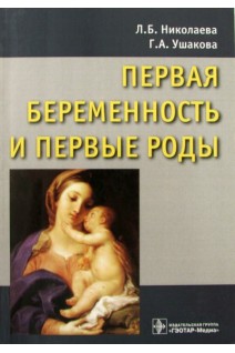 Первая беременность и первые роды. Монография. Николаева Л.Ф.
