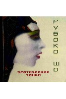 Эротические танки (миниформат). Рубоко Шо