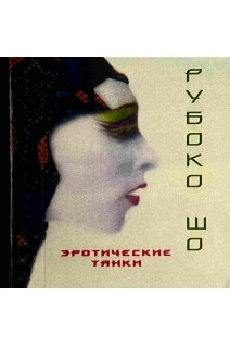 Эротические танки (миниформат). Рубоко Шо