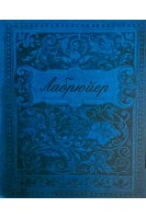 Характеры и нравы нынешнего века (миниформат). Жан де Лабрюйер