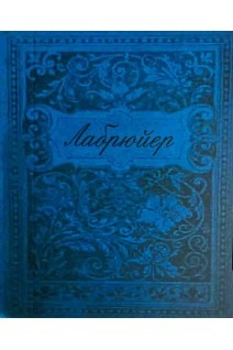 Характеры и нравы нынешнего века (миниформат). Жан де Лабрюйер