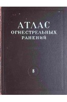 Атлас огнестрельных ранений. Том 8. Огнестрельные ранения конечностей.  Ранения стопы (БУ). Эпштейн Г.Я. Казаков М.М. Элькишек Г.Л.