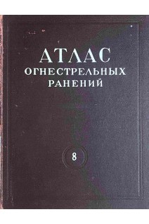 Атлас огнестрельных ранений. Том 8. Огнестрельные ранения конечностей.  Ранения стопы (БУ). Эпштейн Г.Я. Казаков М.М. Элькишек Г.Л.