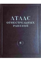 Атлас огнестрельных ранений. Том 6. Огнестрельные ранения конечностей. Ранения плеча предплечья бедра и голени (БУ). Рывлин Я.Б. Колоднер И.Б.