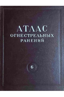 Атлас огнестрельных ранений. Том 6. Огнестрельные ранения конечностей. Ранения плеча предплечья бедра и голени (БУ). Рывлин Я.Б. Колоднер И.Б.