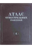 Атлас огнестрельных ранений. Том 4. Огнестрельные ранения живота (БУ). Куприянов П.А. Колесников И.С. Цагарейшвили А.В.