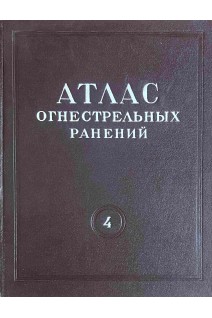 Атлас огнестрельных ранений. Том 4. Огнестрельные ранения живота (БУ). Куприянов П.А. Колесников И.С. Цагарейшвили А.В.
