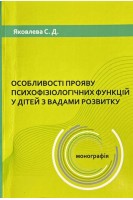 Особливості прояву психофізіологічних функцій у дітей з вадами розвитку. Яковлева С.Д.