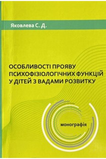 Особливості прояву психофізіологічних функцій у дітей з вадами розвитку. Яковлева С.Д.