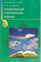 Социализация и воспитание ребенка (БУ). Голованова Н.В.