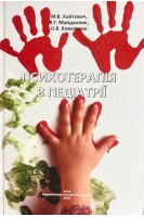 Психотерапія в педіатріїї (БУ). Хайтович М.В. та ін.