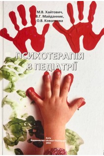 Психотерапія в педіатріїї (БУ). Хайтович М.В. та ін.