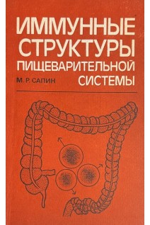 Иммунные структуры пищеварительной системы (БУ). Сапин М.Р.