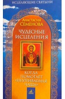 Чудесные исцеления. Когда помогает Неупиваемая чаша (БУ). Семенова А.