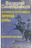 В поисках источников личной силы (БУ). Синельников В.В.