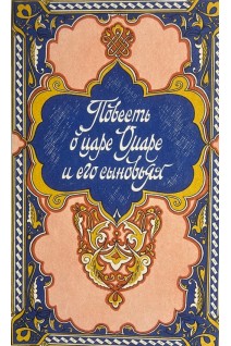 Повесть о царе Омаре и его сыновьях (БУ). Фильштинский И.М.