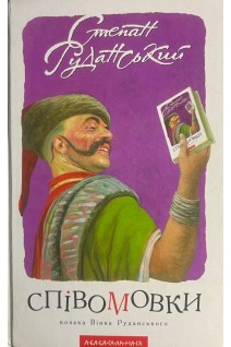 Співомовки козака Вінка Руданського (БУ). Руданський С.