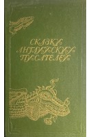 Сказки английских писателей (БУ). Слободян А.В.