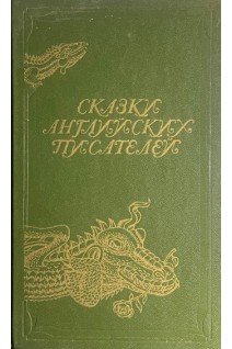 Сказки английских писателей (БУ). Слободян А.В.