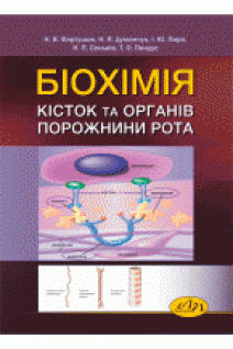 Біохімія кісток та органів порожнини рота. Фартушок Н. В. ДуманчукН. Я. 