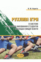 Рухливі ігри в системі фізичного виховання студентів у закладах вищої освіти. Корягін В.М.