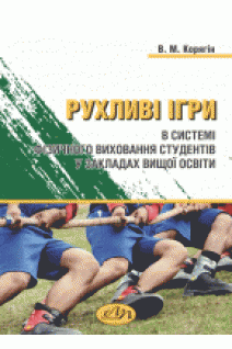 Рухливі ігри в системі фізичного виховання студентів у закладах вищої освіти. Корягін В.М.