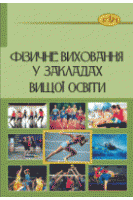 Фізичне виховання у закладах вищої освіти. Корягін В.М.