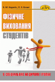 Фізичне виховання студентів у спеціальних медичних групах. Корягін В.М. Блавт О.З.