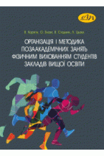 Організація і методика позаакадемічних занять фізичним вихованням студентів закладів вищої освіти. Корягін В.М. Блавт О.З.