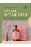 Сучасні інгредієнти для косметичних засобів. Будішевська О.Г. Воронов С.А.