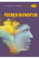 Психологія: підручник. Варій М.Й.