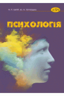 Психологія: підручник. Варій М.Й.