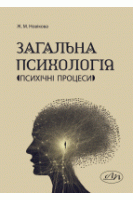 Загальна психологія (психічні процеси). Новікова Ж.М.