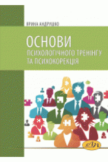 Основи психологічного тренінгу та психокорекція. Андрушко Я.