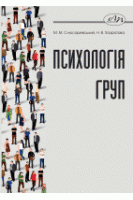 Психологія груп. Слюсаревський М. М. Хазратова Н. В.