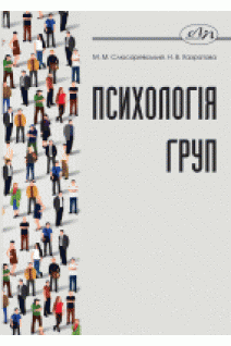 Психологія груп. Слюсаревський М. М. Хазратова Н. В.