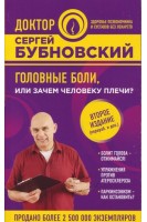 Головные боли или Зачем человеку плечи?. Бубновский С.
