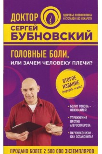 Головные боли или Зачем человеку плечи?. Бубновский С.