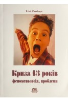 Криза 13 років. Феноменологія проблеми. Монографія. Поліщук В.М.
