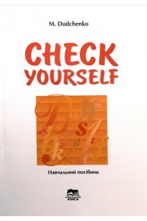 Check yourself (Перевір себе: Збірник тестів з англійської мови: навчальний посібник). Dudchenko M. (Дудченко М.М.)
