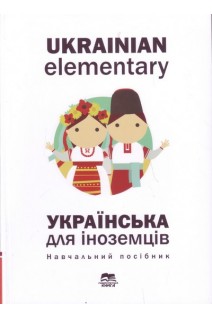Ukrainian elementary. Українська для іноземців. Навчальний посібник. Барчук О.Г. за ред. Т.О. Дегтярьової