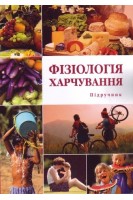 Фізіологія харчування. Підручник. Павлоцька Л.Ф. Дуденко Н.В. Левітін Є.Я.
