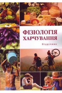 Фізіологія харчування. Підручник. Павлоцька Л.Ф. Дуденко Н.В. Левітін Є.Я.