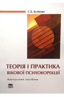 Теорія і практика вікової психокорекції. Навчальний посібник. Кузікова С.Б.