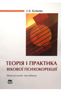 Теорія і практика вікової психокорекції. Навчальний посібник. Кузікова С.Б.