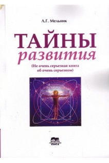 Тайны развития (Не очень серьезная книга об очень серьезном).. Мельник Л.Г.