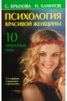 Психология красивой женщины: 10 запретных тайн. Опыт андрогин-анализа. Крылова С.А.