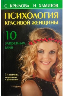 Психология красивой женщины: 10 запретных тайн. Опыт андрогин-анализа. Крылова С.А.