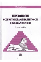 Психологія особистісної амбівалентності в юнацькому віці. Монографія. Зелінська Т.М.