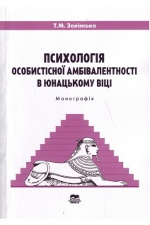 Психологія особистісної амбівалентності в юнацькому віці. Монографія. Зелінська Т.М.
